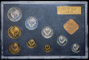Годовой набор монет СССР 1979 (в тверд. п/у) ЛМД