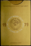 Годовой набор монет СССР 1979 (в тверд  п/у)