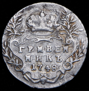 Гривенник 1748