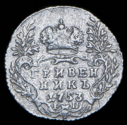 Гривенник 1753 IП
