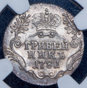 Гривенник 1781 (в слабе) СПБ