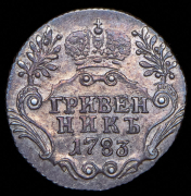 Гривенник 1783