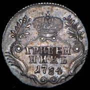 Гривенник 1784 СПБ