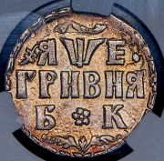 Гривна 1705 (в слабе) БК
