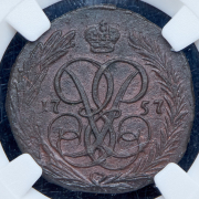 Копейка 1757 (в слабе)