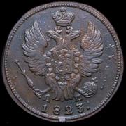 Копейка 1823 КМ-АМ