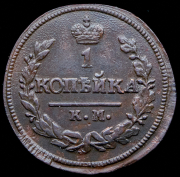 Копейка 1823 КМ-АМ