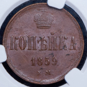 Копейка 1859 (в слабе) ЕМ