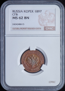 Копейка 1897 (в слабе)