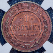 Копейка 1915 (в слабе)