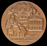Медаль "150 лет Малому театру" 1974