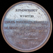 Медаль 1801 "Муфтию Сеид Мехмед Эффенди"