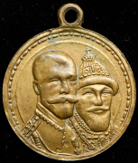 Медаль "300-летие царствования Дома Романовых"