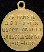 Медаль "300-летие царствования Дома Романовых"