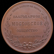 Медаль "Благодарное Московское общество сельскохозяйства"