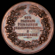 Медаль "От Главного управления землеустройства и земледелия"