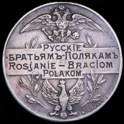 Медаль "Русские братьям-полякам" 1914