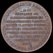 Медаль "В память 50-летия земских учреждений" 1914