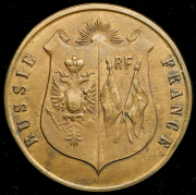 Медаль "В память визита русской эскадры в Тулон" 1893