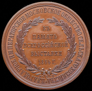 Медаль "В память Всероссийской выставки 1864"