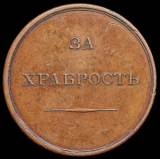 Медаль "За храбрость" 