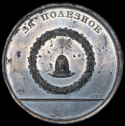 Медаль "За полезное" 1811