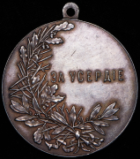 Медаль "За усердие" (Николай II)