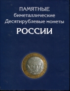 Набор 2015 "Памятные биметаллические десятирублевые монеты России" (в п/у)