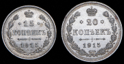 Набор из 2 сер. монет 15, 20 копеек 1915 ВС