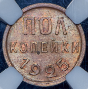 Полкопейки 1925 (в слабе)