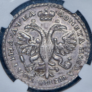 Полтина 1721 (в слабе)