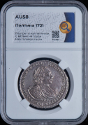 Полтина 1721 (в слабе)