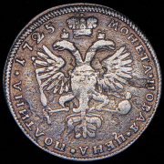 Полтина 1725