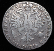 Полтина 1726 без букв