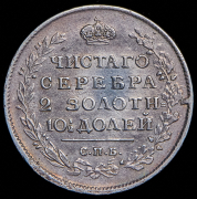 Полтина 1815 СПБ-МФ ("поАтина")