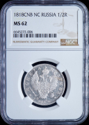 Полтина 1818 (в слабе)