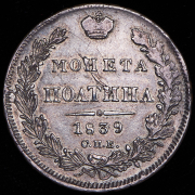 Полтина 1839 СПБ-НГ