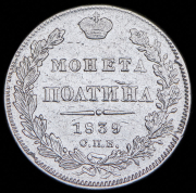 Полтина 1839 СПБ-НГ