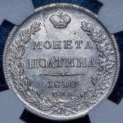 Полтина 1840 (в слабе) СПБ-НГ