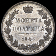 Полтина 1845 MW