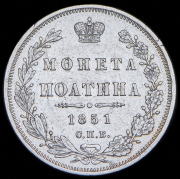 Полтина 1851 СПБ-ПА