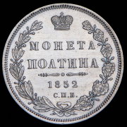 Полтина 1852 СПБ-ПА