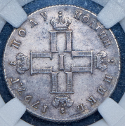 Полуполтинник 1797 (в слабе) СМ-ФЦ