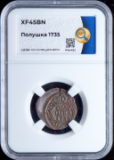 Полушка 1735 (в слабе)