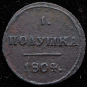 Полушка 1804 КМ