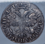 Рубль 1705 (в слабе) МД