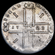 Рубль 1723 ОК