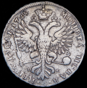 Рубль 1725 СПБ