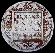 Рубль 1798 СМ-МБ