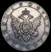 Рубль 1804 СПБ-ФГ